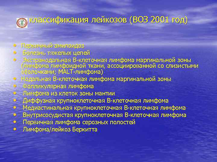 классификация лейкозов (ВОЗ 2001 год) • Первичный амилоидоз • Болезнь тяжелых цепей • Экстранодальная