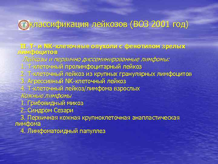 классификация лейкозов (ВОЗ 2001 год) II. Т- и NK-клеточные опухоли с фенотипом зрелых лимфоцитов