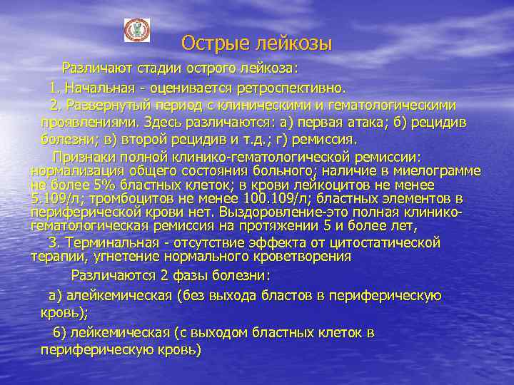 Острые лейкозы Различают стадии острого лейкоза: 1. Начальная - оценивается ретроспективно. 2. Развернутый период
