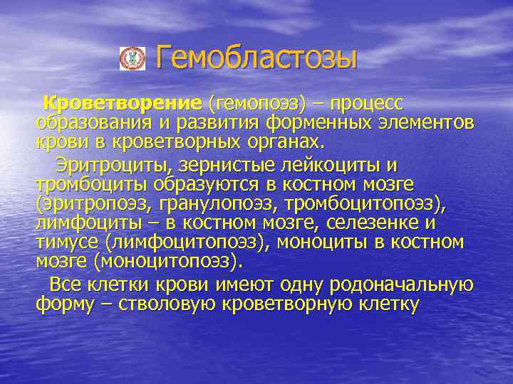 Гемобластозы Кроветворение (гемопоэз) – процесс образования и развития форменных элементов крови в кроветворных органах.