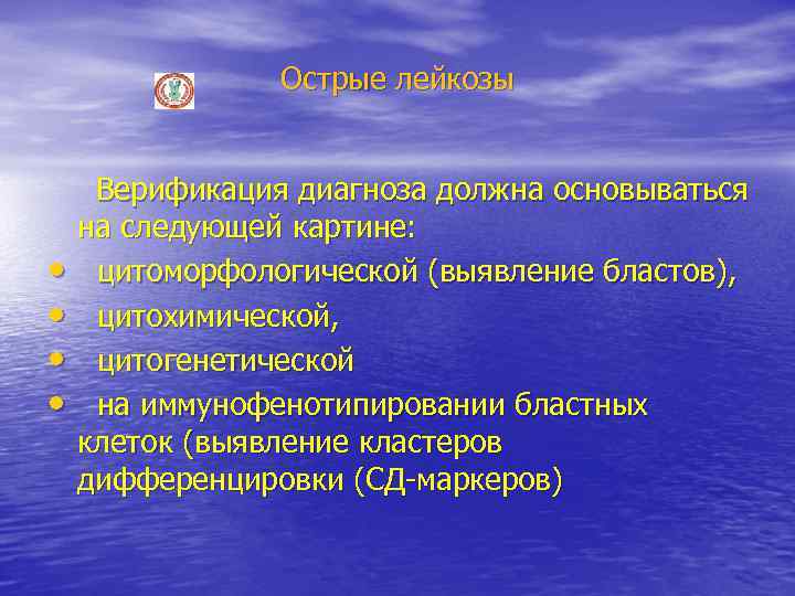 Острые лейкозы Верификация диагноза должна основываться на следующей картине: • цитоморфологической (выявление бластов), •