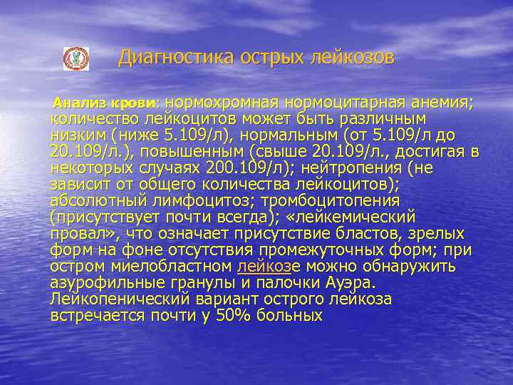 Диагностика острых лейкозов Анализ крови: нормохромная нормоцитарная анемия; количество лейкоцитов может быть различным низким