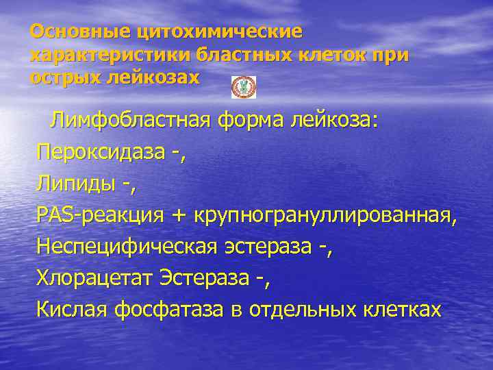 Основные цитохимические характеристики бластных клеток при острых лейкозах Лимфобластная форма лейкоза: Пероксидаза -, Липиды