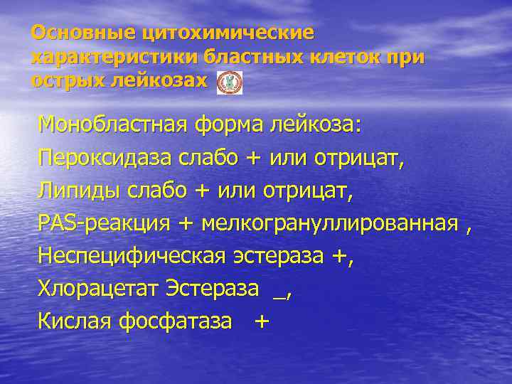 Основные цитохимические характеристики бластных клеток при острых лейкозах Монобластная форма лейкоза: Пероксидаза слабо +