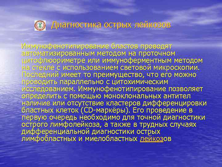 Диагностика острых лейкозов Иммунофенотипирование бластов проводят автоматизированным методом на проточном цитофлюориметре или иммуноферментным методом