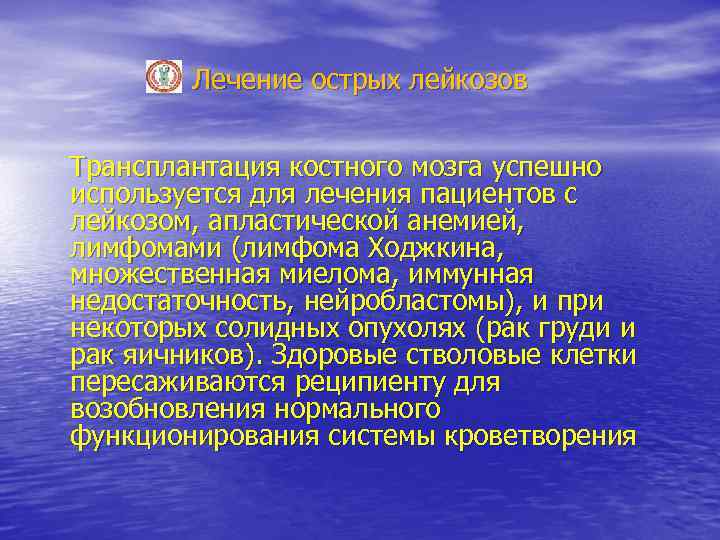 Лечение острых лейкозов Трансплантация костного мозга успешно используется для лечения пациентов с лейкозом, апластической