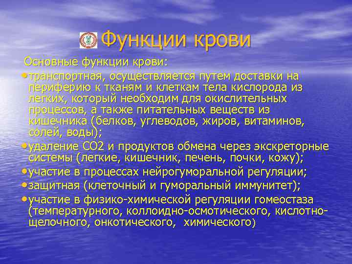 Функции крови Основные функции крови: • транспортная, осуществляется путем доставки на периферию к тканям
