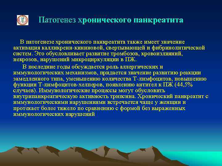 Патогенез хронического панкреатита В патогенезе хронического панкреатита также имеет значение активация калликреин-кининовой, свертывающей и