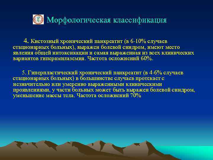 Морфологическая классификация 4. Кистозный хронический панкреатит (в 6 -10% случаев стационарных больных), выражен болевой