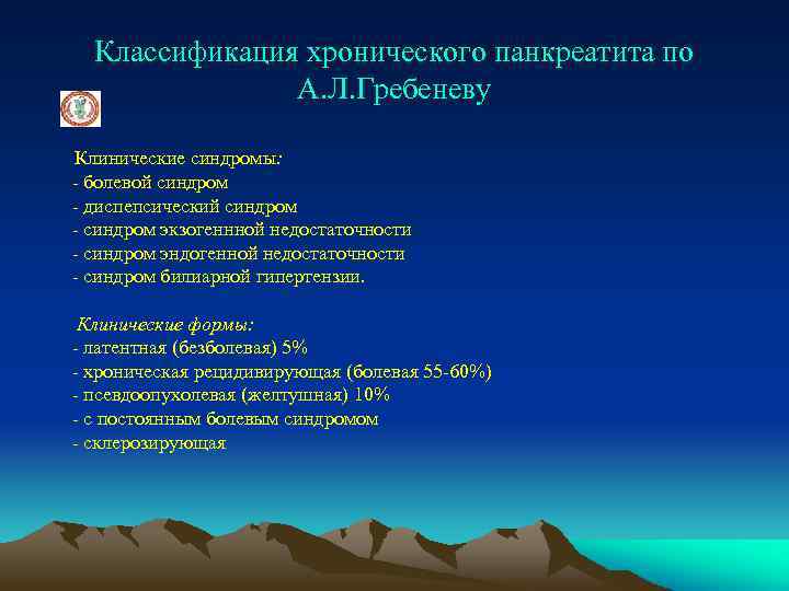 Классификация хронического панкреатита по А. Л. Гребеневу Клинические синдромы: - болевой синдром - диспепсический