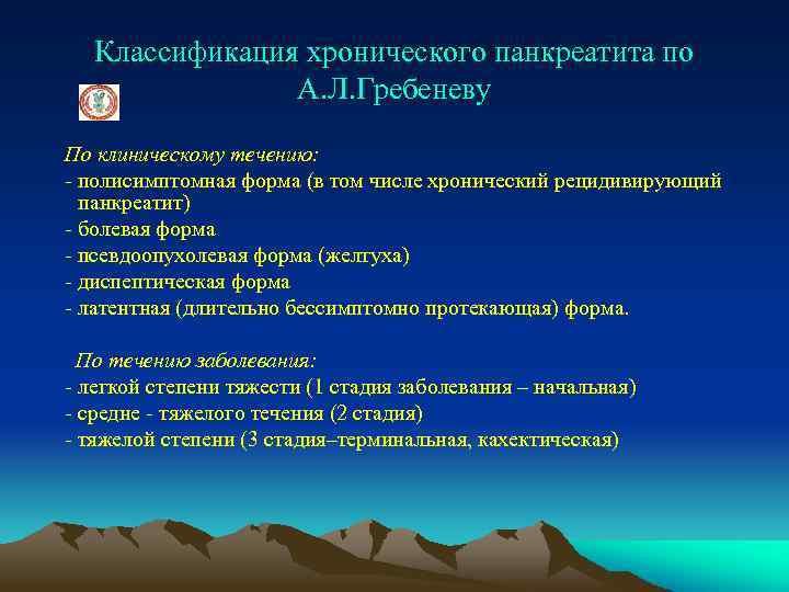 Классификация хронического панкреатита по А. Л. Гребеневу По клиническому течению: - полисимптомная форма (в