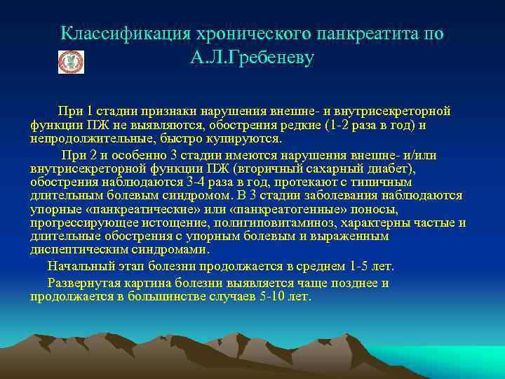 Классификация хронического панкреатита по А. Л. Гребеневу При 1 стадии признаки нарушения внешне- и