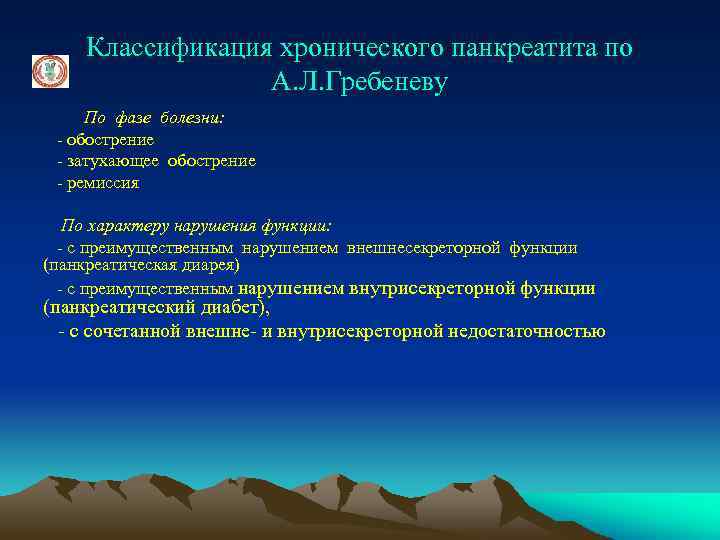 Классификация хронического панкреатита по А. Л. Гребеневу По фазе болезни: - обострение - затухающее