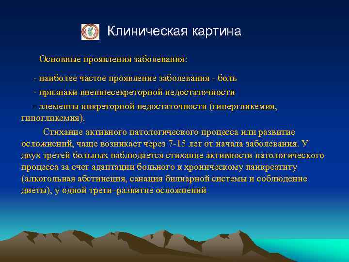 Клиническая картина Основные проявления заболевания: - наиболее частое проявление заболевания - боль - признаки