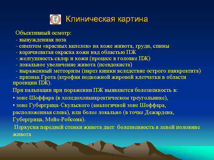 Клиническая картина Объективный осмотр: - вынужденная поза - симптом «красных капелек» на коже живота,
