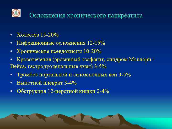 Осложнения хронического панкреатита • Холестаз 15 -20% • Инфекционные осложнения 12 -15% • Хронические