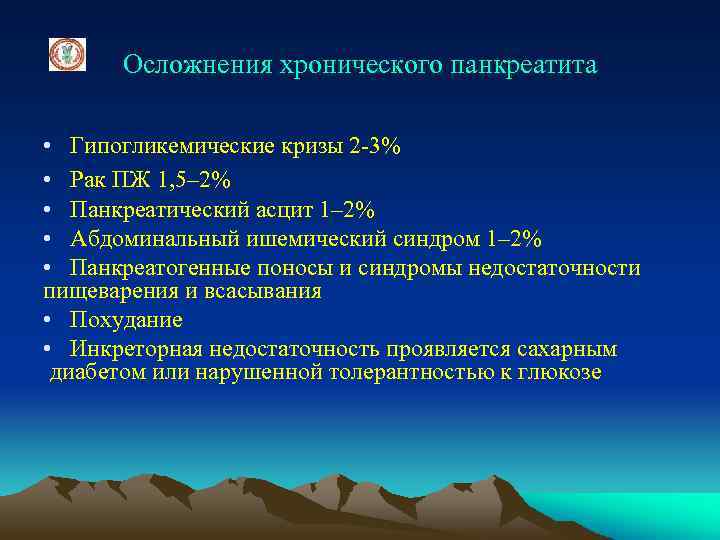 Осложнения хронического панкреатита • Гипогликемические кризы 2 -3% • Рак ПЖ 1, 5– 2%