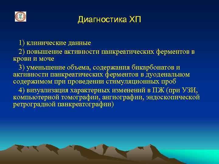 Диагностика ХП 1) клинические данные 2) повышение активности панкреатических ферментов в крови и моче