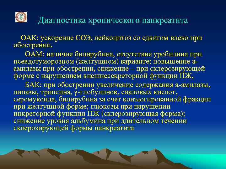 Диагностика хронического панкреатита ОАК: ускорение СОЭ, лейкоцитоз со сдвигом влево при обострении. ОАМ: наличие