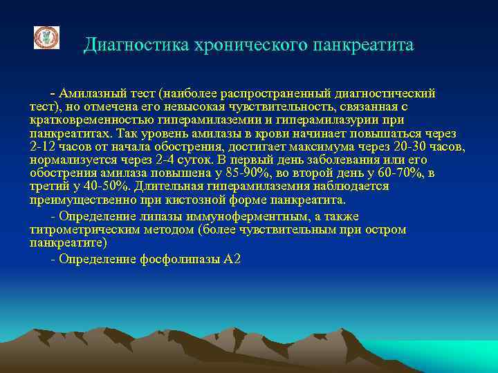 Диагностика хронического панкреатита - Амилазный тест (наиболее распространенный диагностический тест), но отмечена его невысокая