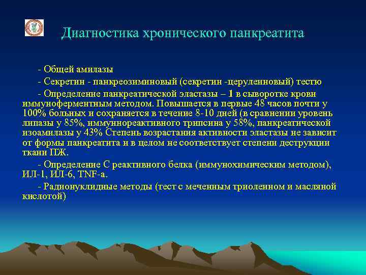Диагностика хронического панкреатита - Общей амилазы - Секретин - панкреозиминовый (секретин -церулеиновый) тестю -