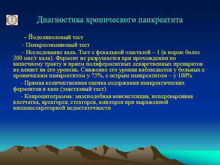 Диагностика хронического панкреатита - Йодолиполовый тест - Панкреозиминовый тест - Исследование кала. Тест с