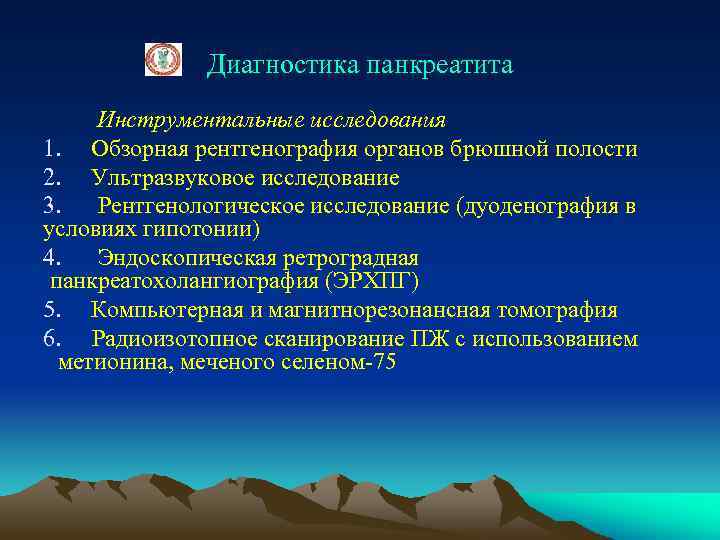 Диагностика панкреатита Инструментальные исследования 1. Обзорная рентгенография органов брюшной полости 2. Ультразвуковое исследование 3.