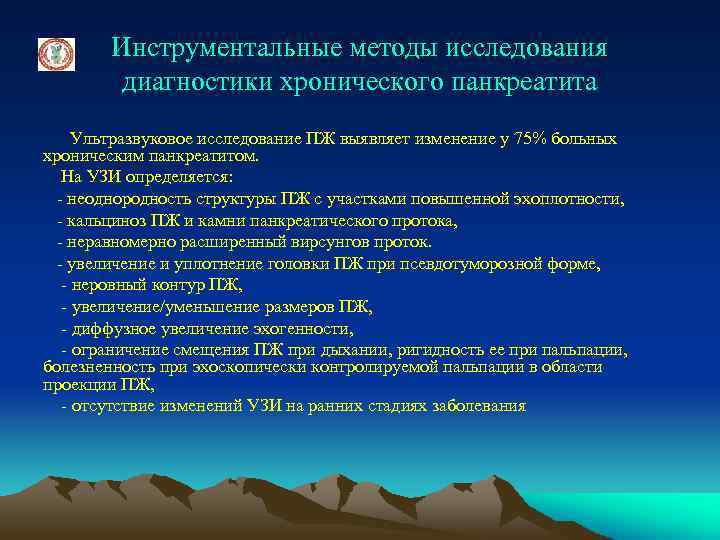 Инструментальные методы исследования диагностики хронического панкреатита Ультразвуковое исследование ПЖ выявляет изменение у 75% больных