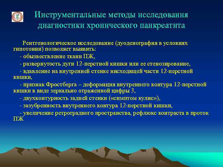 Инструментальные методы исследования диагностики хронического панкреатита Рентгенологическое исследование (дуоденография в условиях гипотонии) позволяет выявить: