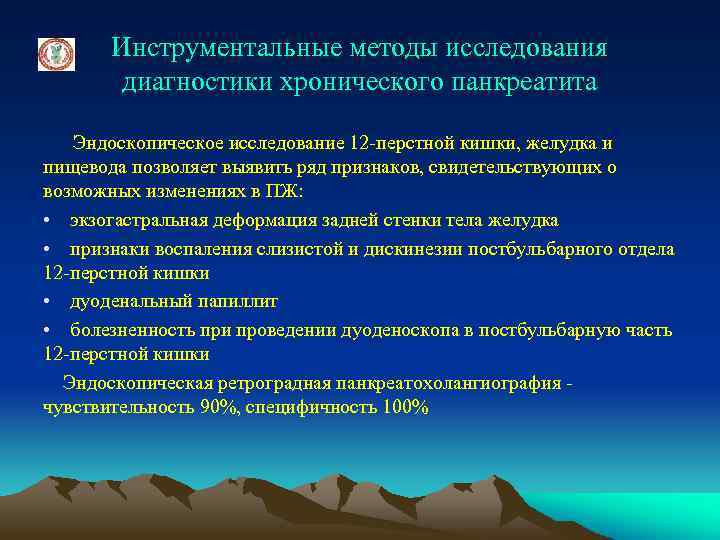 Инструментальные методы исследования диагностики хронического панкреатита Эндоскопическое исследование 12 -перстной кишки, желудка и пищевода