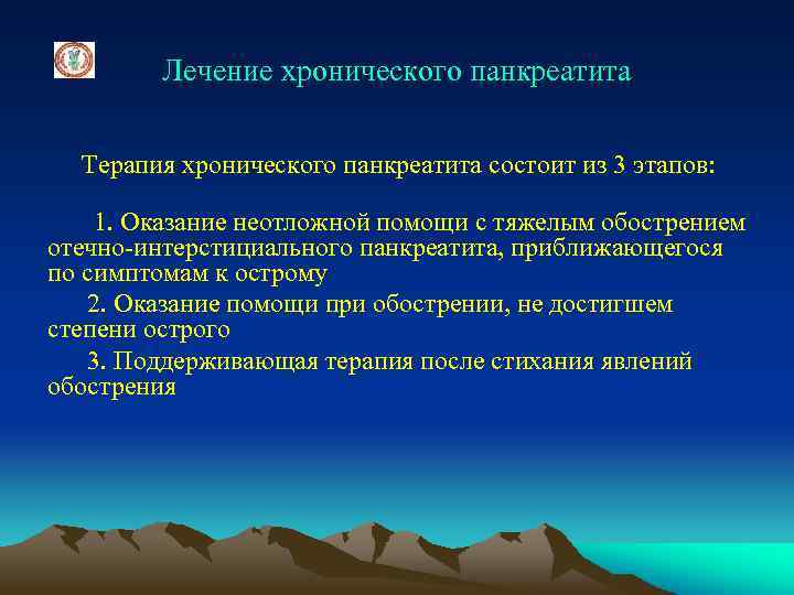 Лечение хронического панкреатита Терапия хронического панкреатита состоит из 3 этапов: 1. Оказание неотложной помощи