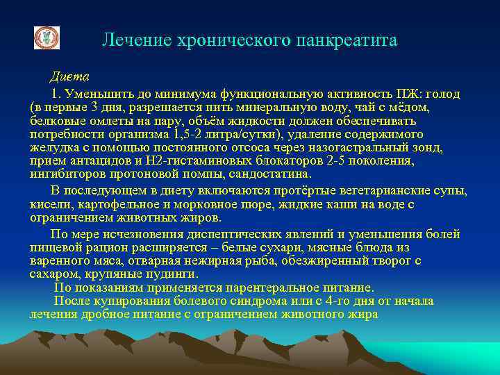 Лечение хронического панкреатита Диета 1. Уменьшить до минимума функциональную активность ПЖ: голод (в первые