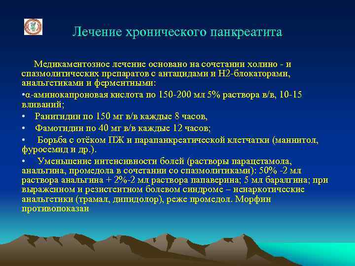 Лечение хронического панкреатита Медикаментозное лечение основано на сочетании холино - и спазмолитических препаратов с