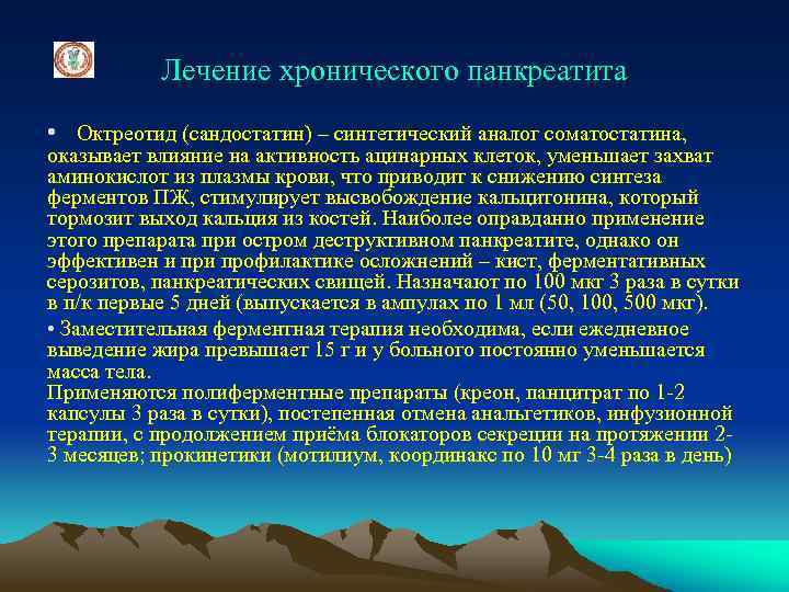Лечение хронического панкреатита • Октреотид (сандостатин) – синтетический аналог соматостатина, оказывает влияние на активность