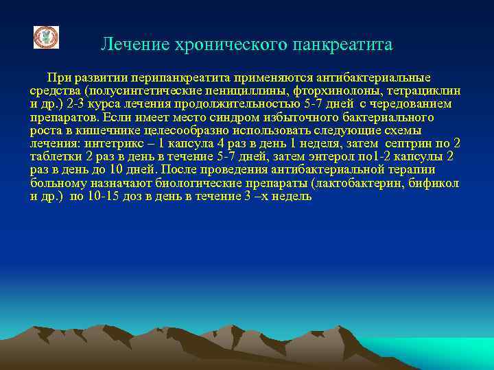 Лечение хронического панкреатита При развитии перипанкреатита применяются антибактериальные средства (полусинтетические пенициллины, фторхинолоны, тетрациклин и