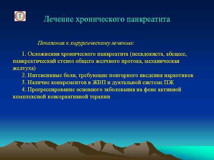 Лечение хронического панкреатита Показания к хирургическому лечению: 1. Осложнения хронического панкреатита (псевдокиста, абсцесс, панкреатический
