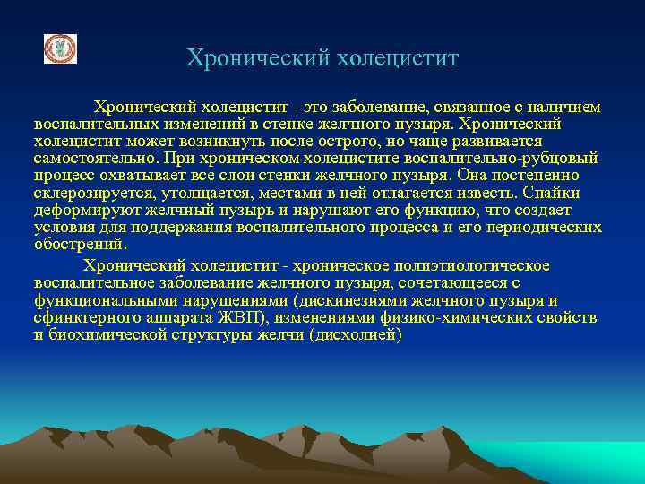 Хронический холецистит - это заболевание, связанное с наличием воспалительных изменений в стенке желчного пузыря.