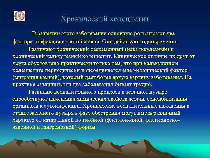 Хронический холецистит В развитии этого заболевания основную роль играют два фактора: инфекция и застой