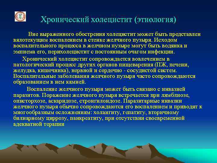 Хронический холецистит (этиология) Вне выраженного обострения холецистит может быть представлен вялотекущим воспалением в стенке