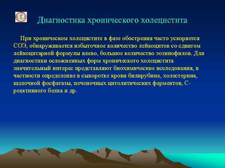 Диагностика хронического холецистита При хроническом холецистите в фазе обострения часто ускоряется СОЭ, обнаруживается избыточное