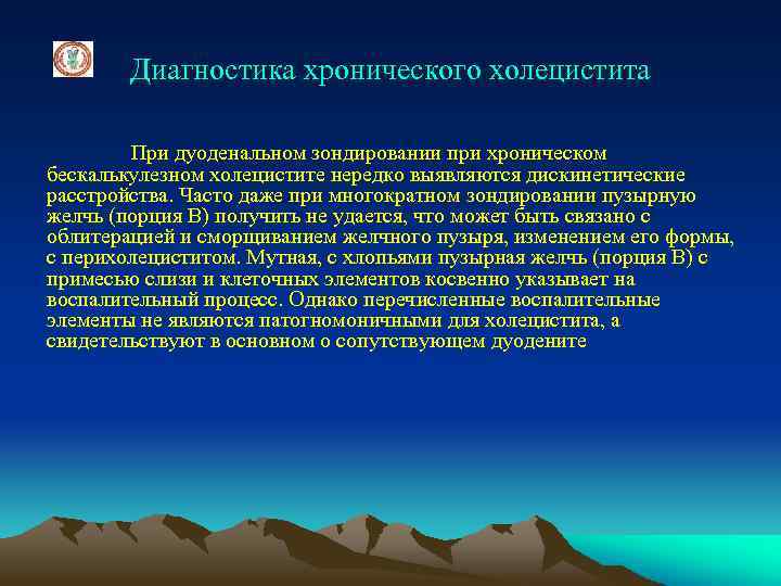 Диагностика хронического холецистита При дуоденальном зондировании при хроническом бескалькулезном холецистите нередко выявляются дискинетические расстройства.