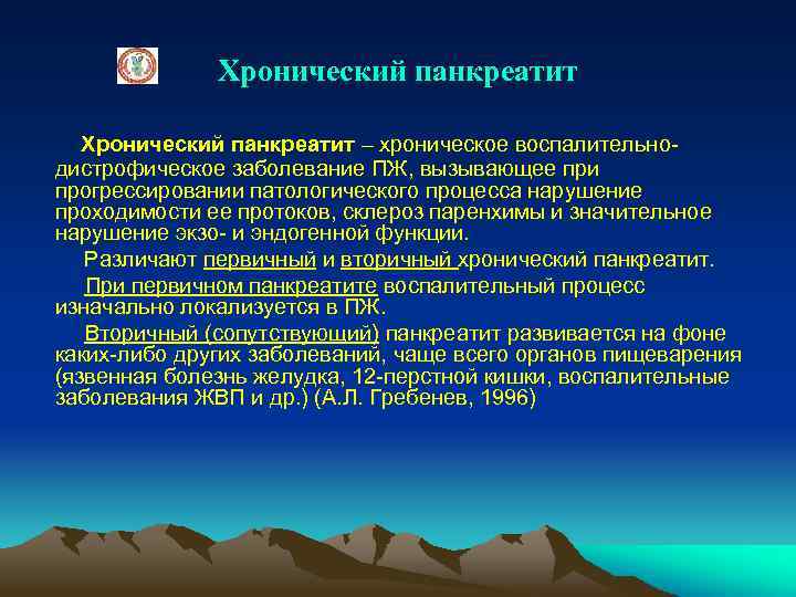 Хронический панкреатит – хроническое воспалительнодистрофическое заболевание ПЖ, вызывающее при прогрессировании патологического процесса нарушение проходимости