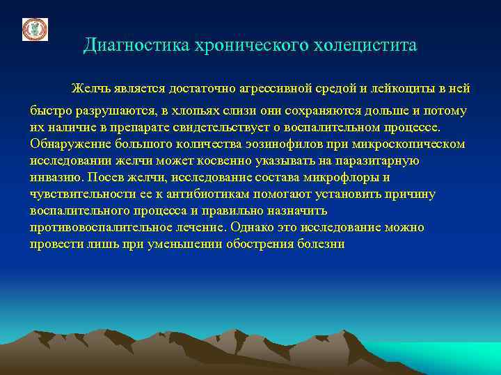 Диагностика хронического холецистита Желчь является достаточно агрессивной средой и лейкоциты в ней быстро разрушаются,