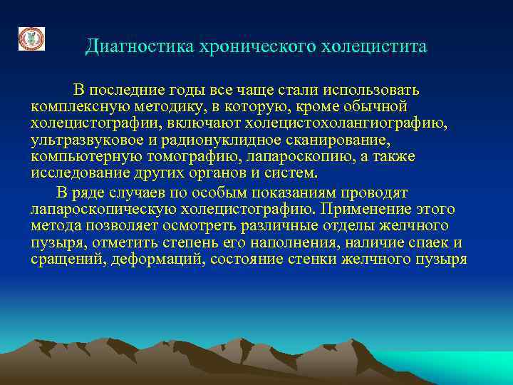 Диагностика хронического холецистита В последние годы все чаще стали использовать комплексную методику, в которую,