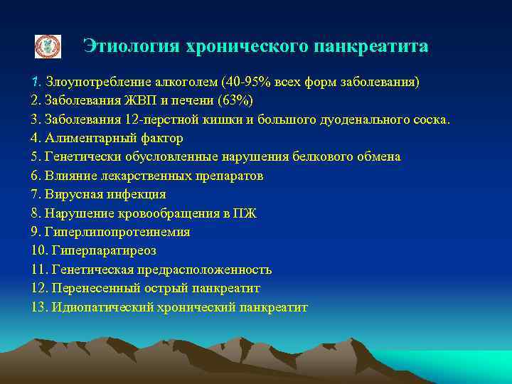 Этиология хронического панкреатита 1. Злоупотребление алкоголем (40 -95% всех форм заболевания) 2. Заболевания ЖВП