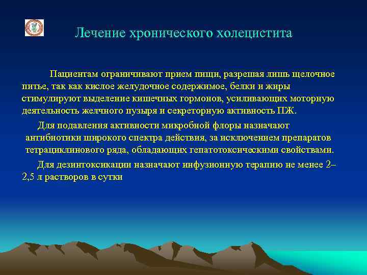 Лечение хронического холецистита Пациентам ограничивают прием пищи, разрешая лишь щелочное питье, так кислое желудочное