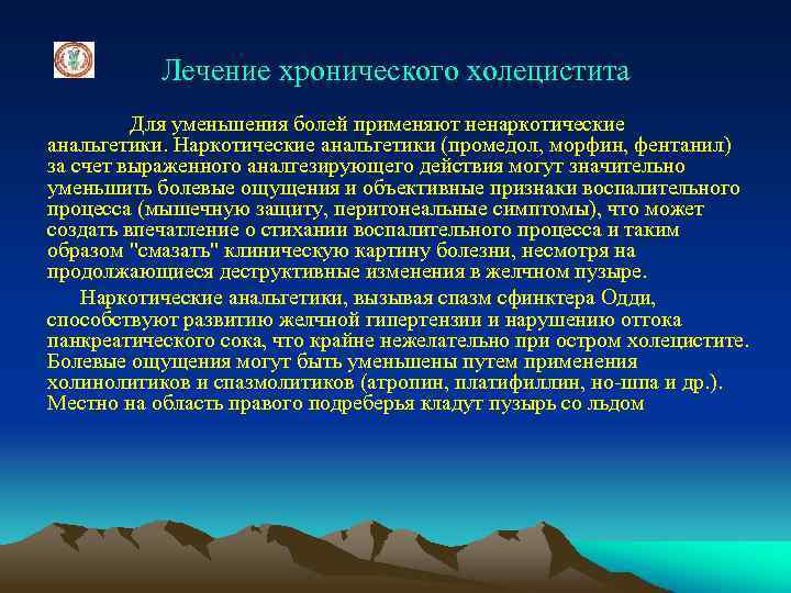 Лечение хронического холецистита Для уменьшения болей применяют ненаркотические анальгетики. Наркотические анальгетики (промедол, морфин, фентанил)