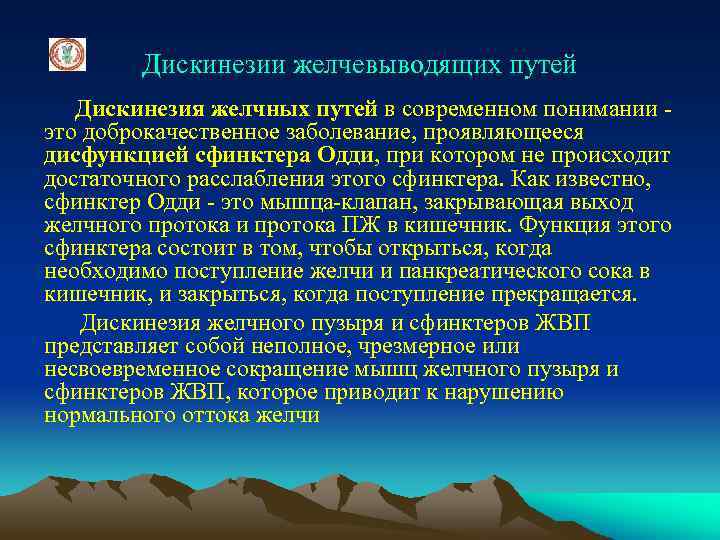 Дискинезии желчевыводящих путей Дискинезия желчных путей в современном понимании это доброкачественное заболевание, проявляющееся дисфункцией