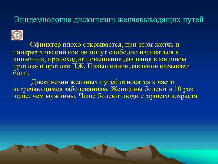 Эпидемиология дискинезии желчевыводящих путей Сфинктер плохо открывается, при этом желчь и панкреатический сок не