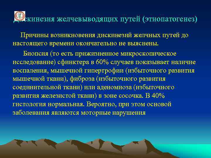 Дискинезия желчевыводящих путей (этиопатогенез) Причины возникновения дискинезий желчных путей до настоящего времени окончательно не